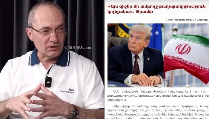 «Հուսանք՝ Թրամփն ու նրա որդեգրած նորօրյա ֆաշիստական ուղեգիծը կպարտվեն»․ Արմեն Այվազյան | ՄԱՄՈՒԼ.ամ